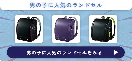 男の子に人気のランドセルをみる