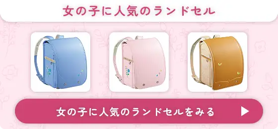 女の子に人気のランドセルをみる