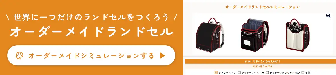 世界に一つだけのランドセルを作ろう オーダーメイドシミュレーションする