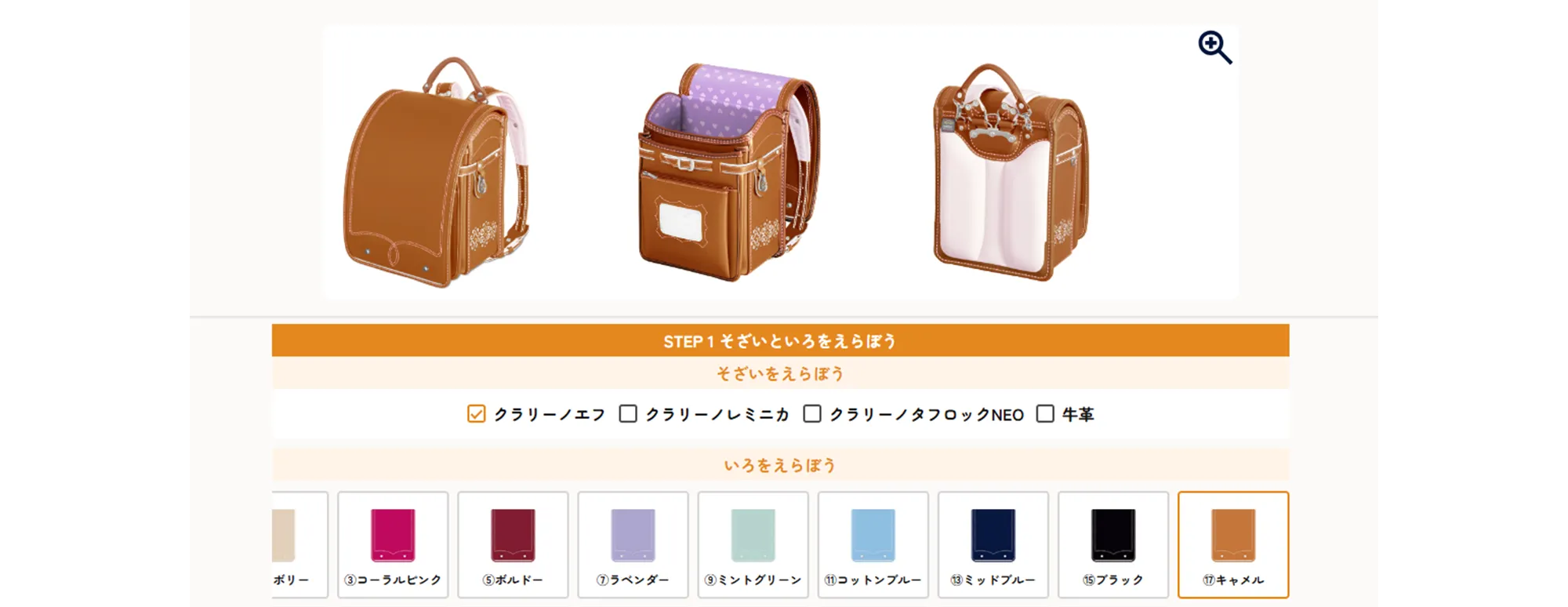 オーダーメイドシミュレーションイメージ画像。まえ、なか、うしろとランドセルが表示され、それぞれのパーツを組み合わせたランドセルのイメージを様々な角度から確認できる。