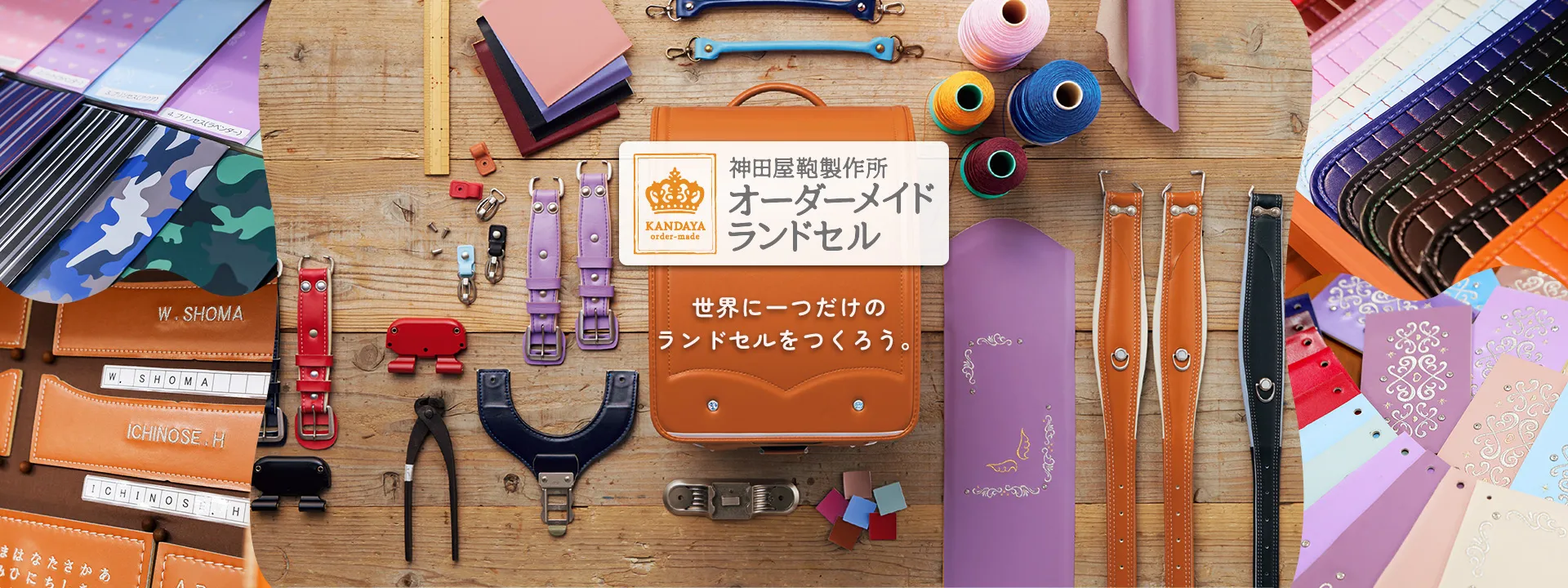 神田屋鞄製作所 オーダーメイドランドセル 世界に一つだけのランドセルをつくろう。 いと、なか、バックルなどオーダーメイドランドセルパーツが背景に表示されている。