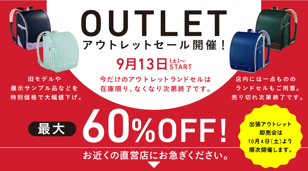 アウトレットセール開催!9月13日(土)からスタート